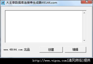 大主宰數(shù)據(jù)庫(kù)連接串生成器官方版v9.1綠色版下載指南